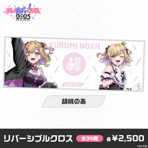 【事後販売】ぶいすぽっ！フェス2025　リバーシブルクロス