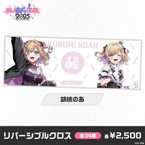 【事後販売】ぶいすぽっ！フェス2025　リバーシブルクロス