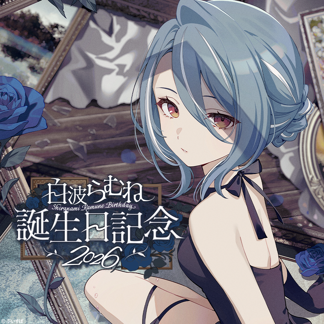 白波らむね　誕生日記念2026　直筆サイン入りポストカード抽選応募ページ