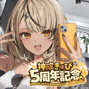 神成きゅぴ　5周年記念2026