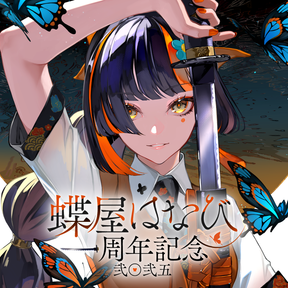 蝶屋はなび　1周年記念2025　直筆サイン入りポストカード抽選応募ページ