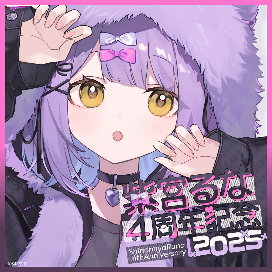 紫宮るな　4周年記念2025