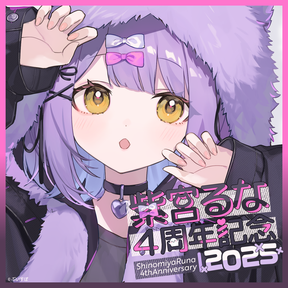 紫宮るな　4周年記念2025