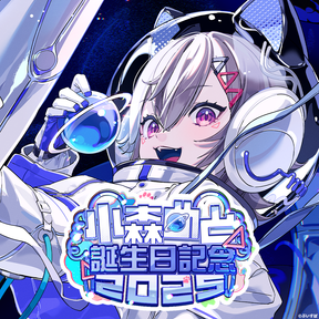 小森めと　誕生日記念2025