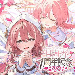 甘結もか　1周年記念2025