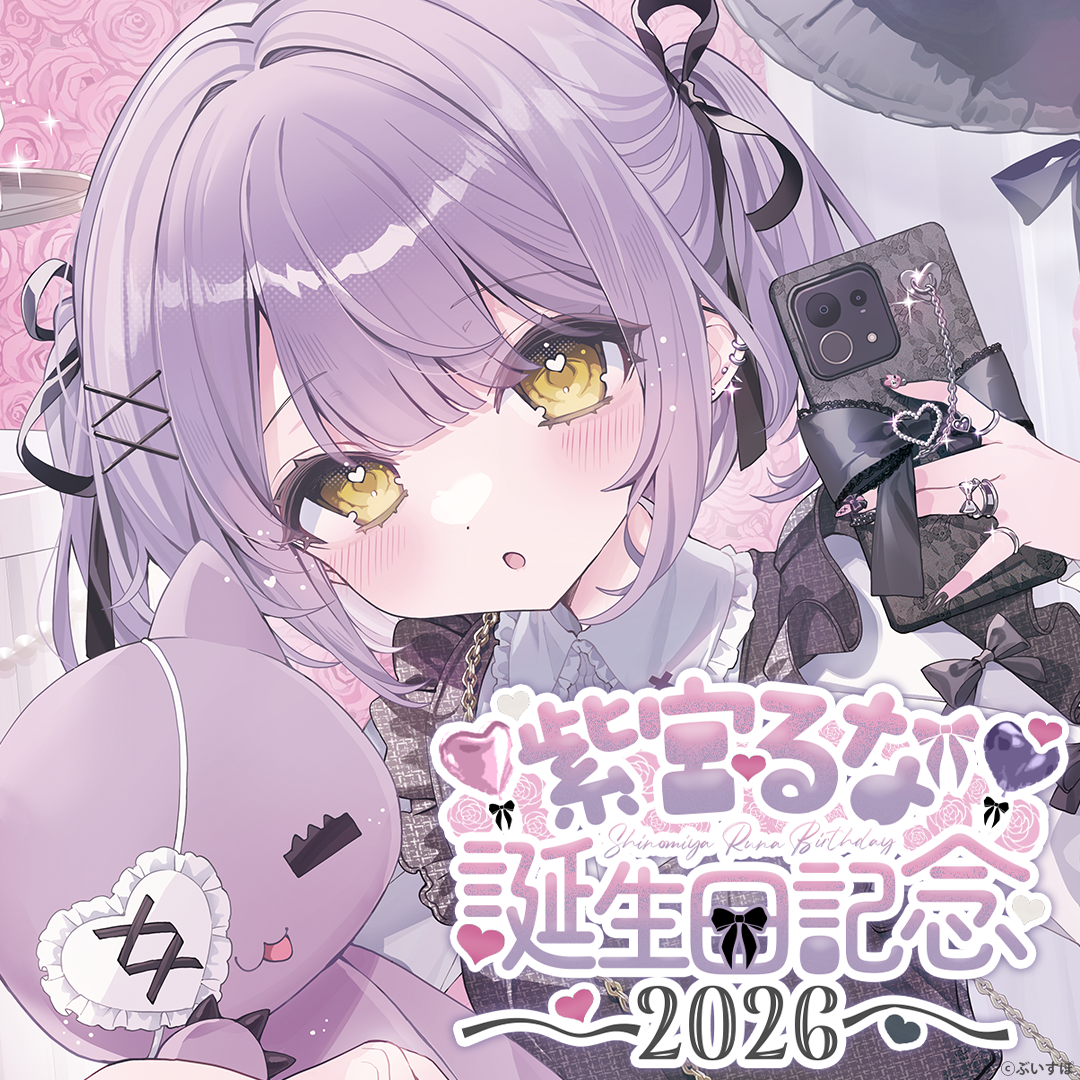 紫宮るな　誕生日記念2026