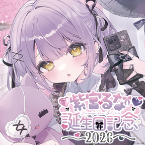 紫宮るな　誕生日記念2026