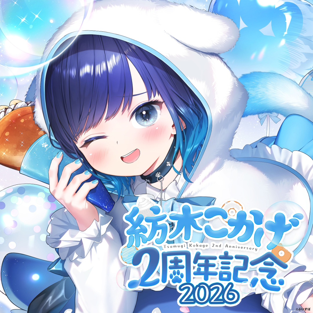 紡木こかげ　2周年記念2026