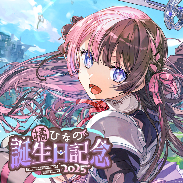 橘ひなの 誕生日記念2025