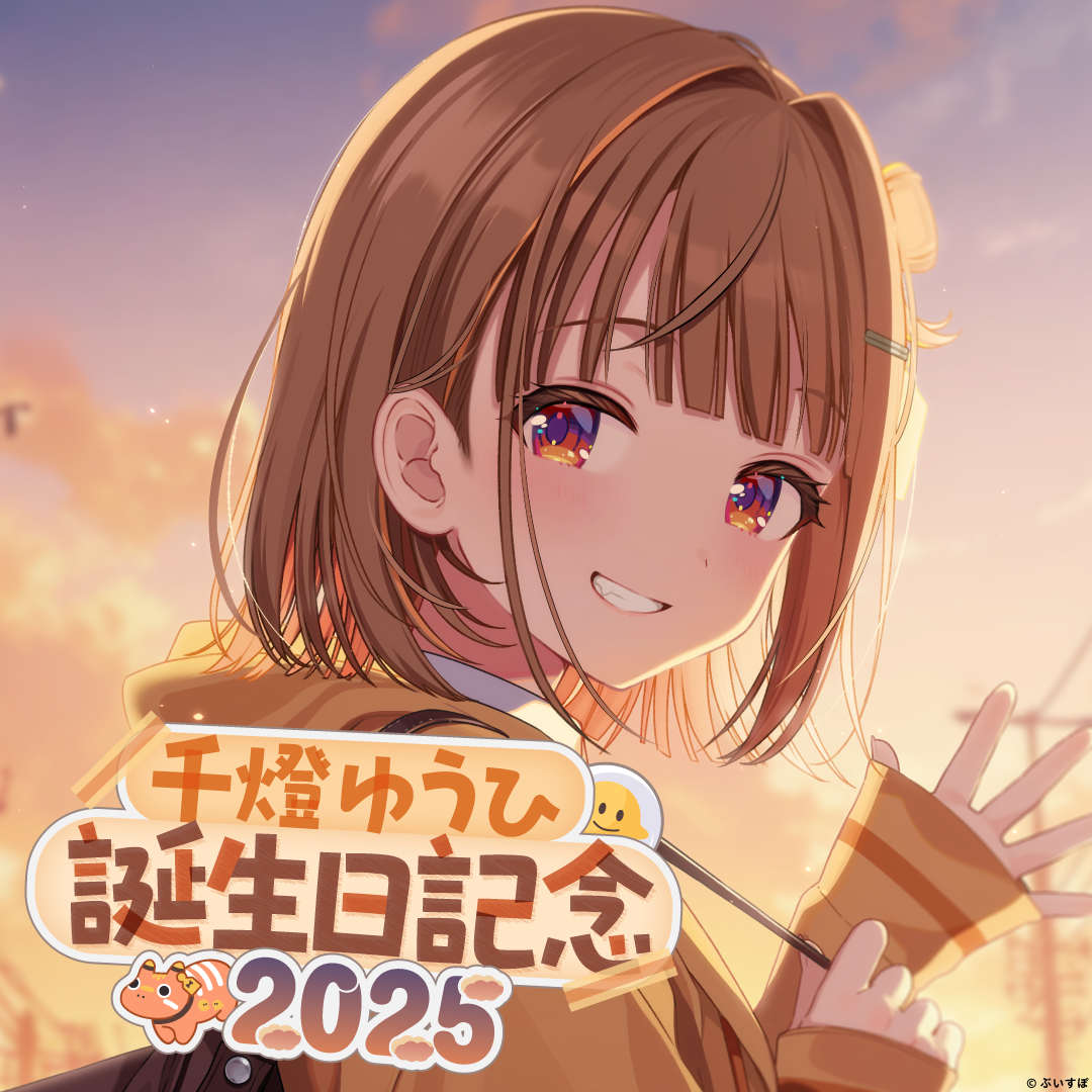 千燈ゆうひ　誕生日記念2025　直筆サイン入りポストカード抽選応募ページ