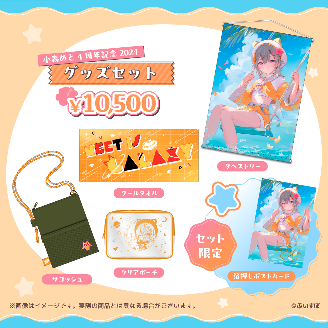 小森めと 4周年記念2024 セット ぶいすぽ VGGC 小森めと 4周年記念2024