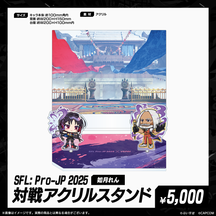 「SFL: Pro-JP 2025」通販限定グッズ
