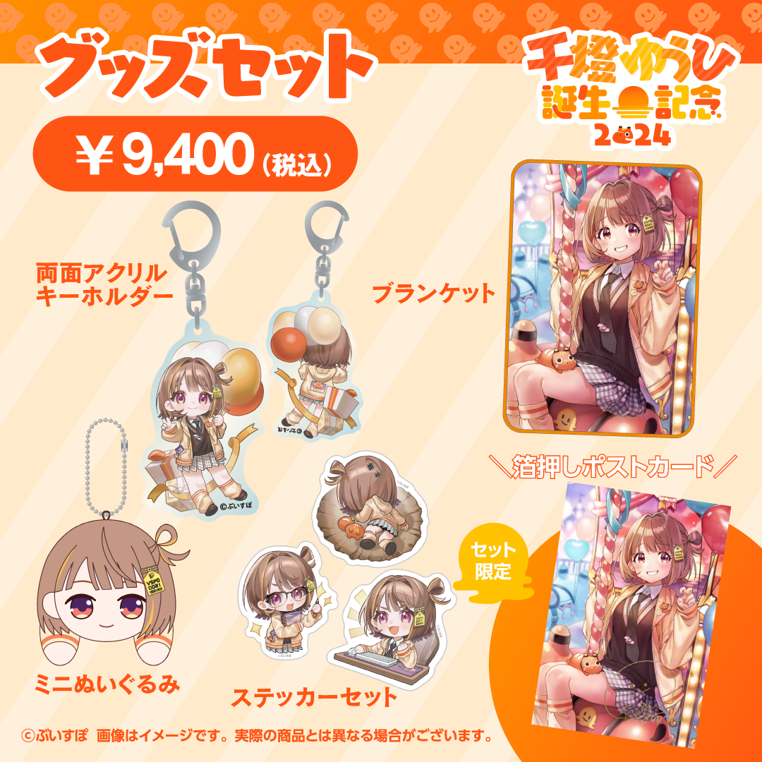 千燈ゆうひ 誕生日記念2024 ブランケット ぶいすぽ a 千燈ゆうひ 誕生日記念2024