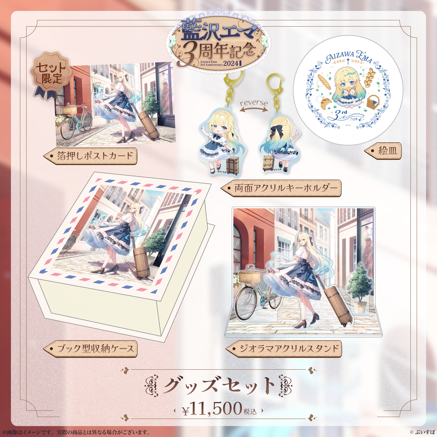 藍沢エマ 3周年記念2024 藍沢エマ 3周年記念2024