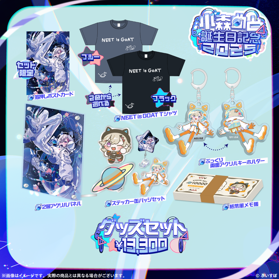 小森めと 誕生日記念2025