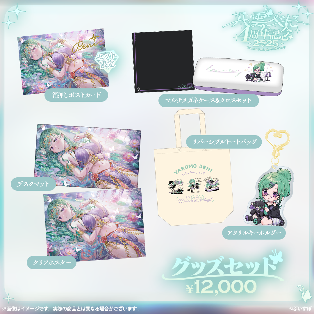 八雲べに　4周年記念2025