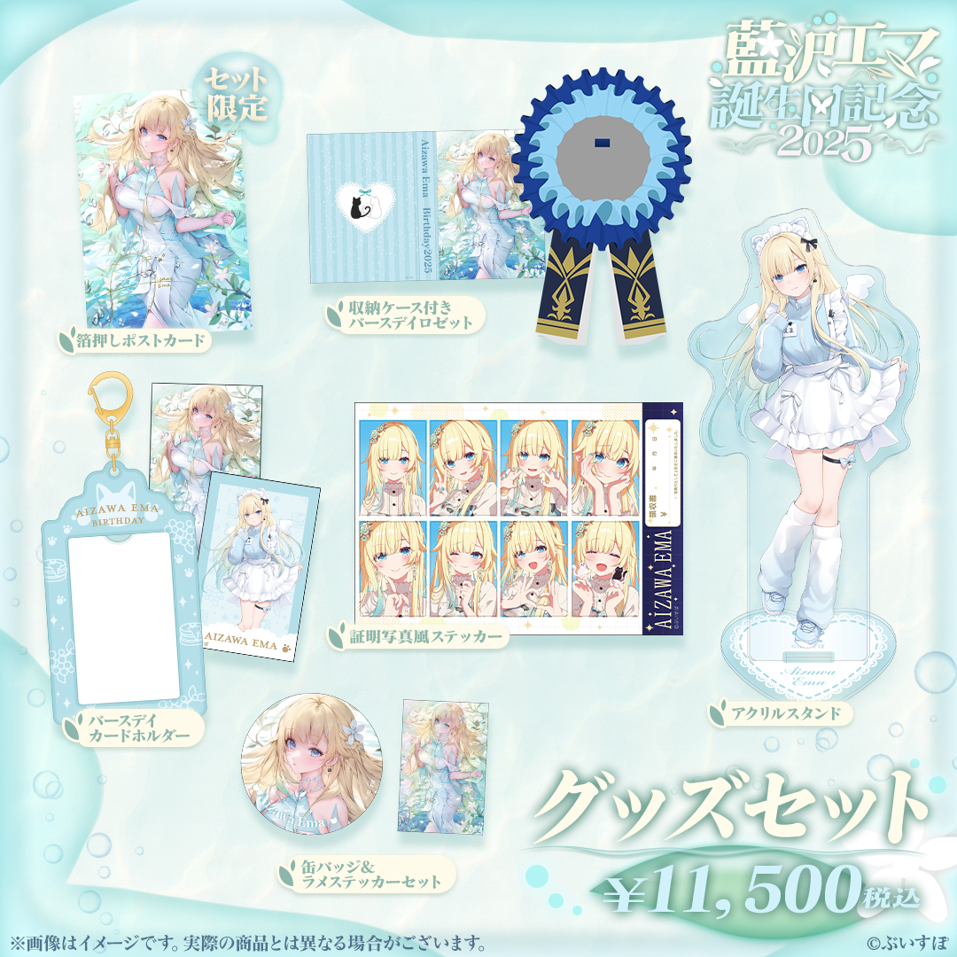ぶいすぽっ! 藍沢エマ 誕生日記念グッズセット 2025 フルセット 藍沢エマ 誕生日記念2025