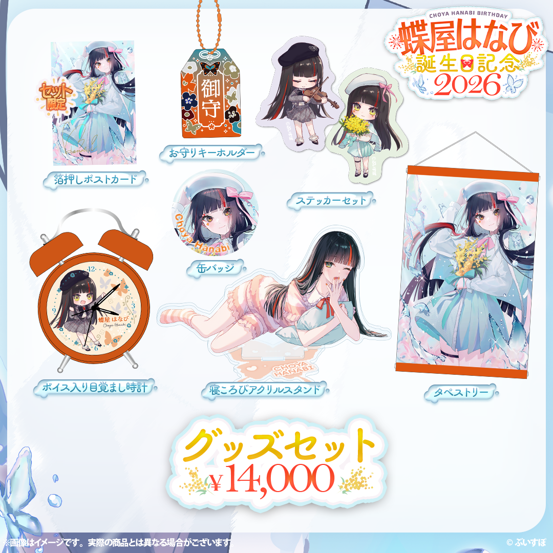 蝶屋はなび　誕生日記念2026