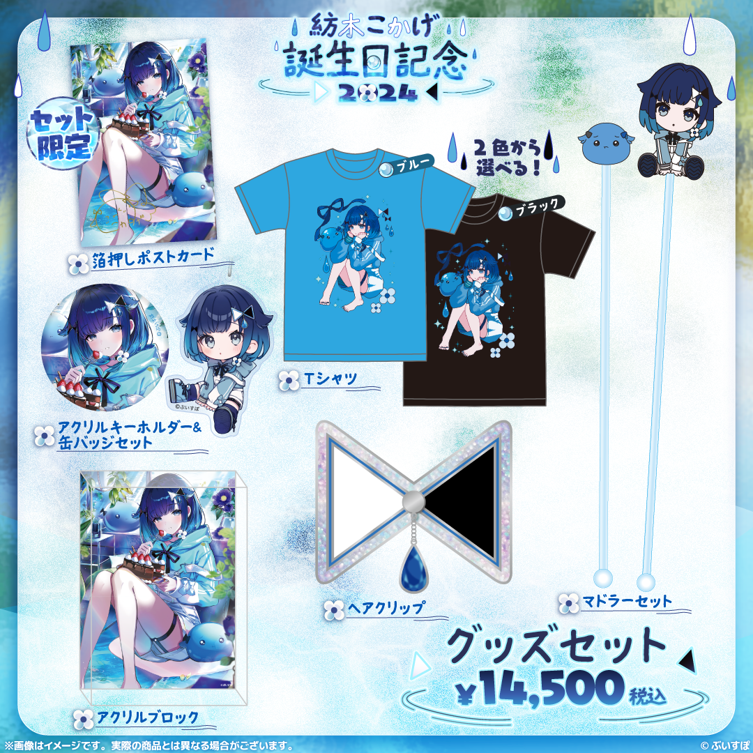 紡木こかげ 誕生日記念2024 TシャツXL(ブルー) 紡木こかげ 誕生日記念2024