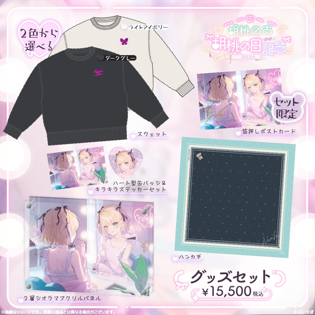 胡桃のあ 胡桃の日記念2024 胡桃のあ 胡桃の日記念2024