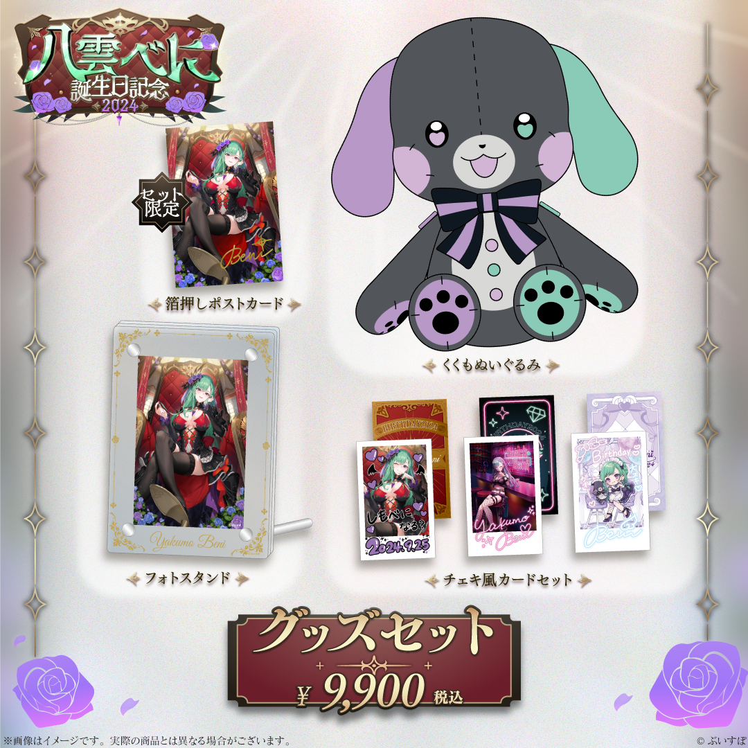 八雲べに 誕生日グッズ2024 くくもぬいぐるみ ぶいすぽっ! a 八雲べに 誕生日記念2024