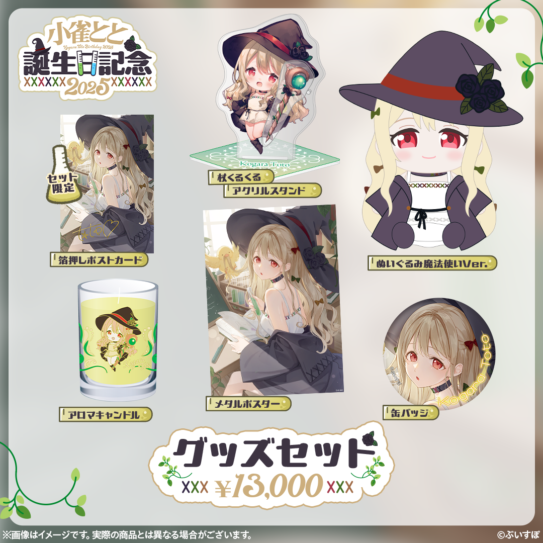 小雀とと　誕生日記念2025