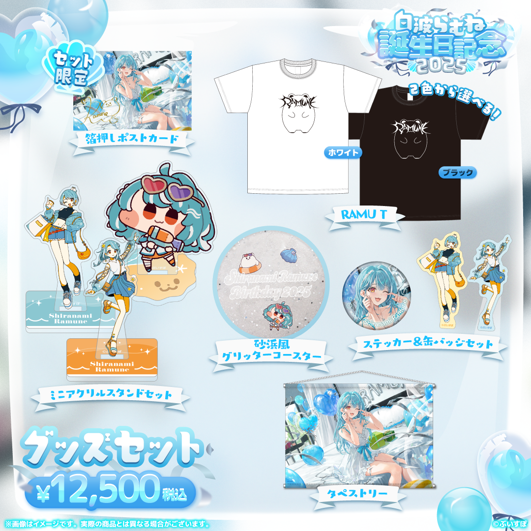 白波らむね 誕生日記念グッズ2025 白波らむね 誕生日記念2025