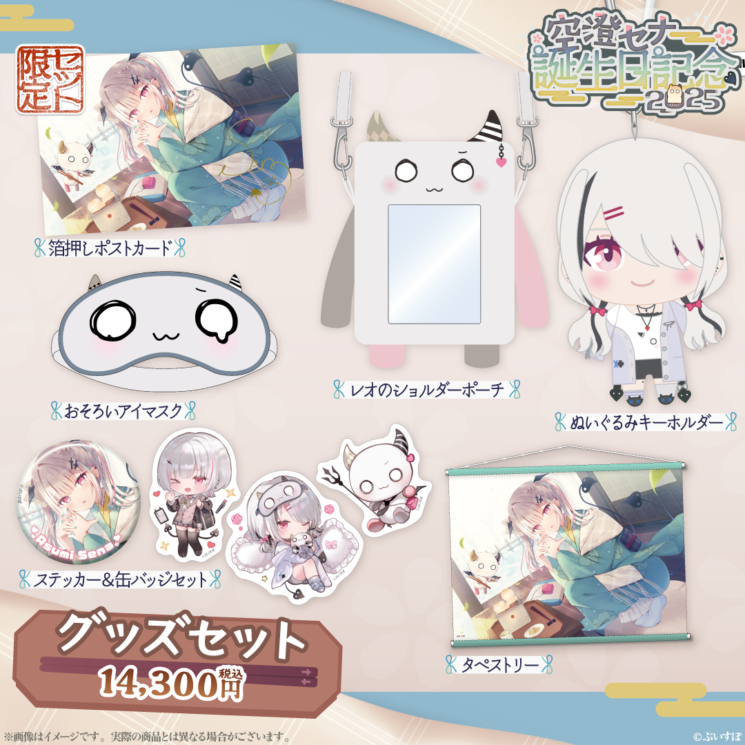 【本日発送】 空澄セナ あしゅみグッズセット ぶいすぽ VGGC8 空澄セナ 誕生日記念2025