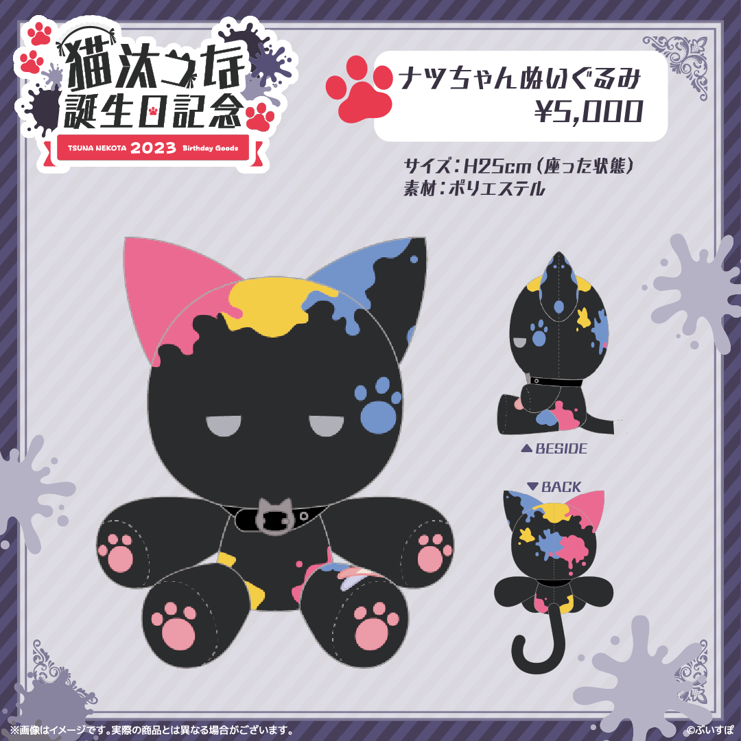 ぶいすぽ 猫汰つな ぬいぐるみ 誕生日記念2023 猫汰つな 誕生日記念2023