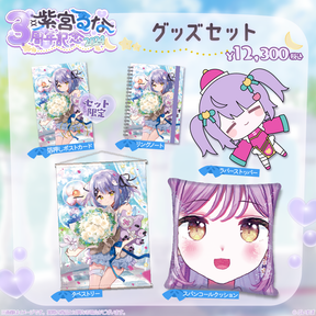 紫宮るな 3周年記念2024 紫宮るな 3周年記念2024