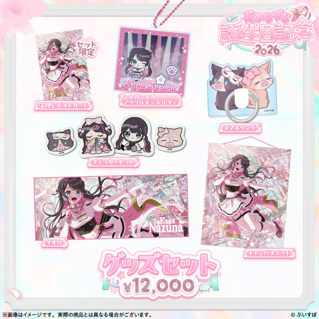 花芽なずな　誕生日記念2026