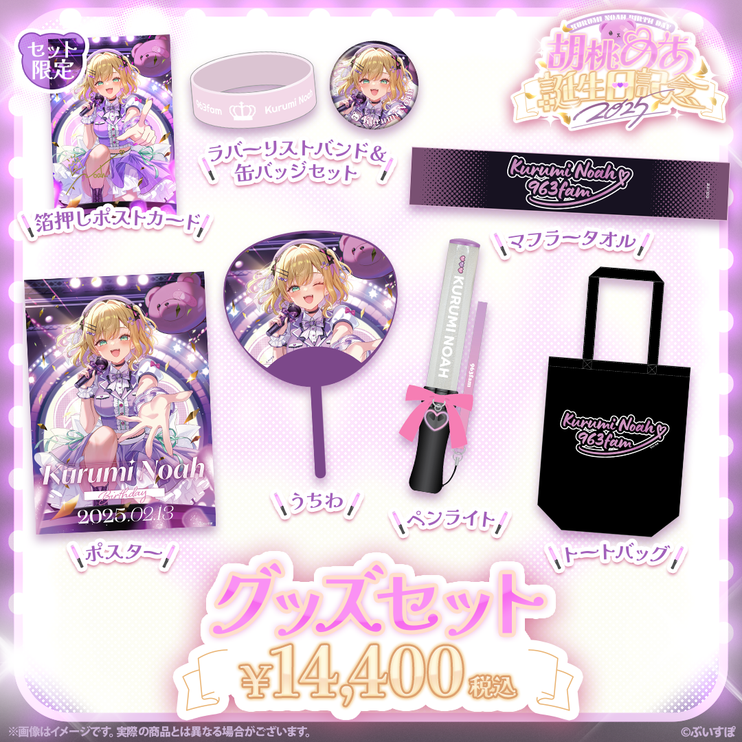 胡桃のあ 誕生日記念グッズ2025 胡桃のあ 誕生日記念2025
