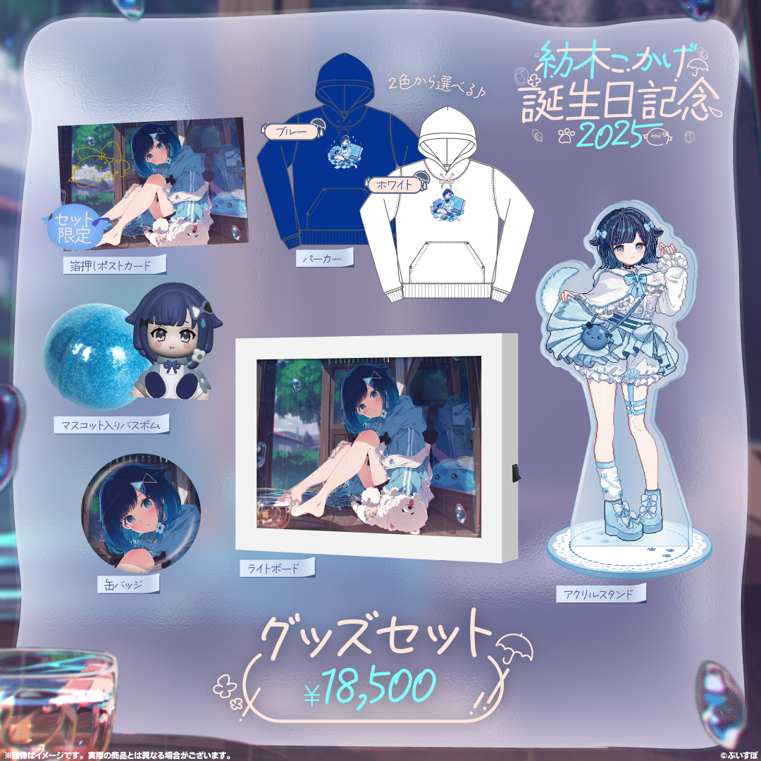 紡木こかげ　誕生日記念2025