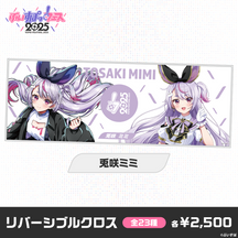 【事前販売】ぶいすぽっ！フェス2025　リバーシブルクロス
