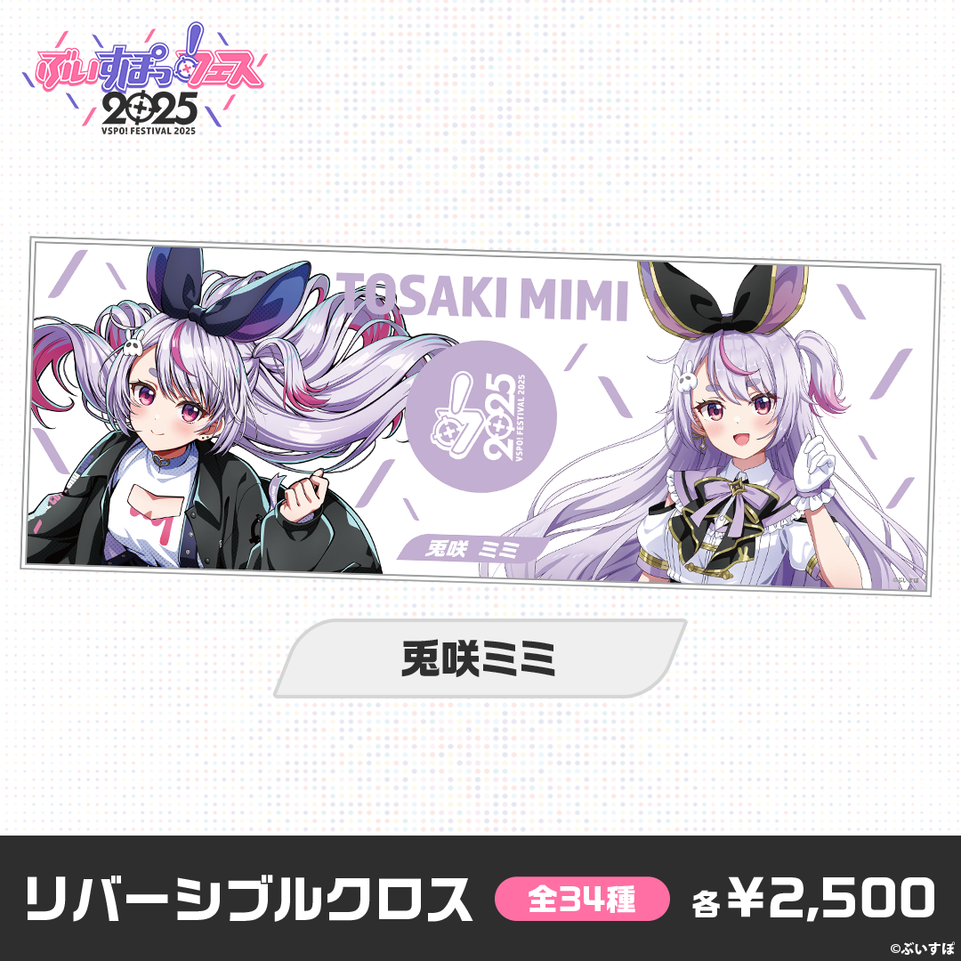 【事後販売】ぶいすぽっ！フェス2025　リバーシブルクロス