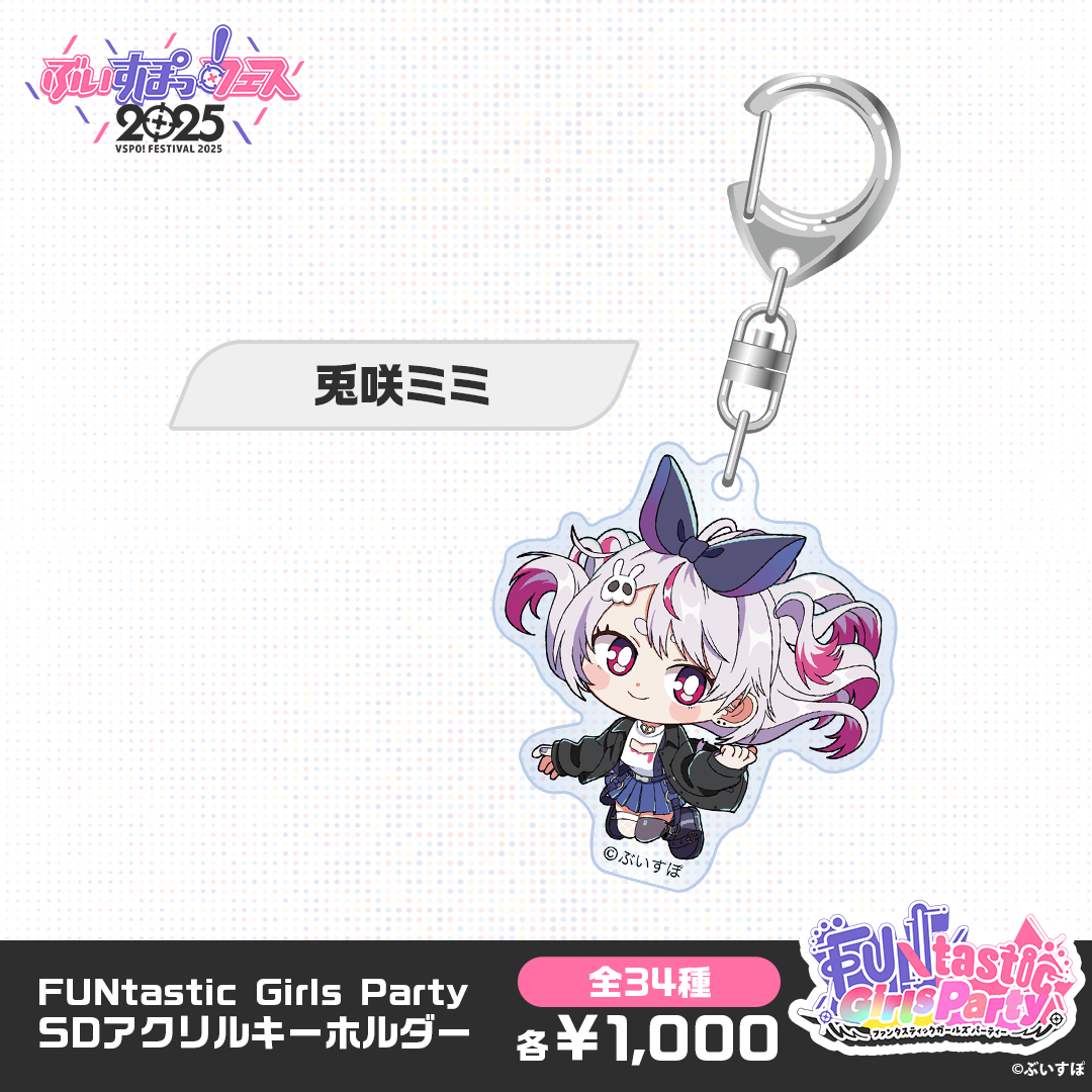 【事後販売】FUNtastic Girls Party　SDアクリルキーホルダー