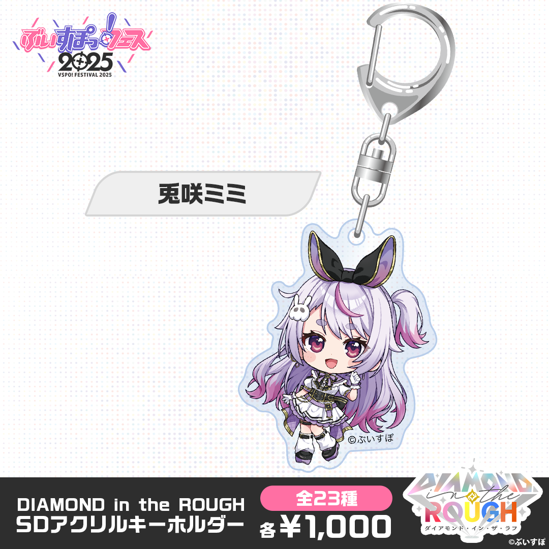 【事後販売】DIAMOND in the ROUGH　SDアクリルキーホルダー
