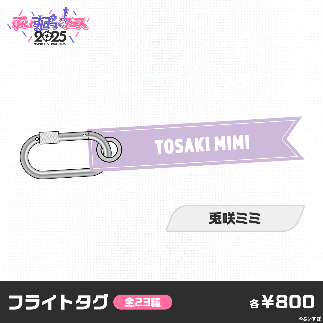 【事前販売】ぶいすぽっ！フェス2025　フライトタグ