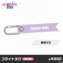 【事前販売】ぶいすぽっ！フェス2025　フライトタグ