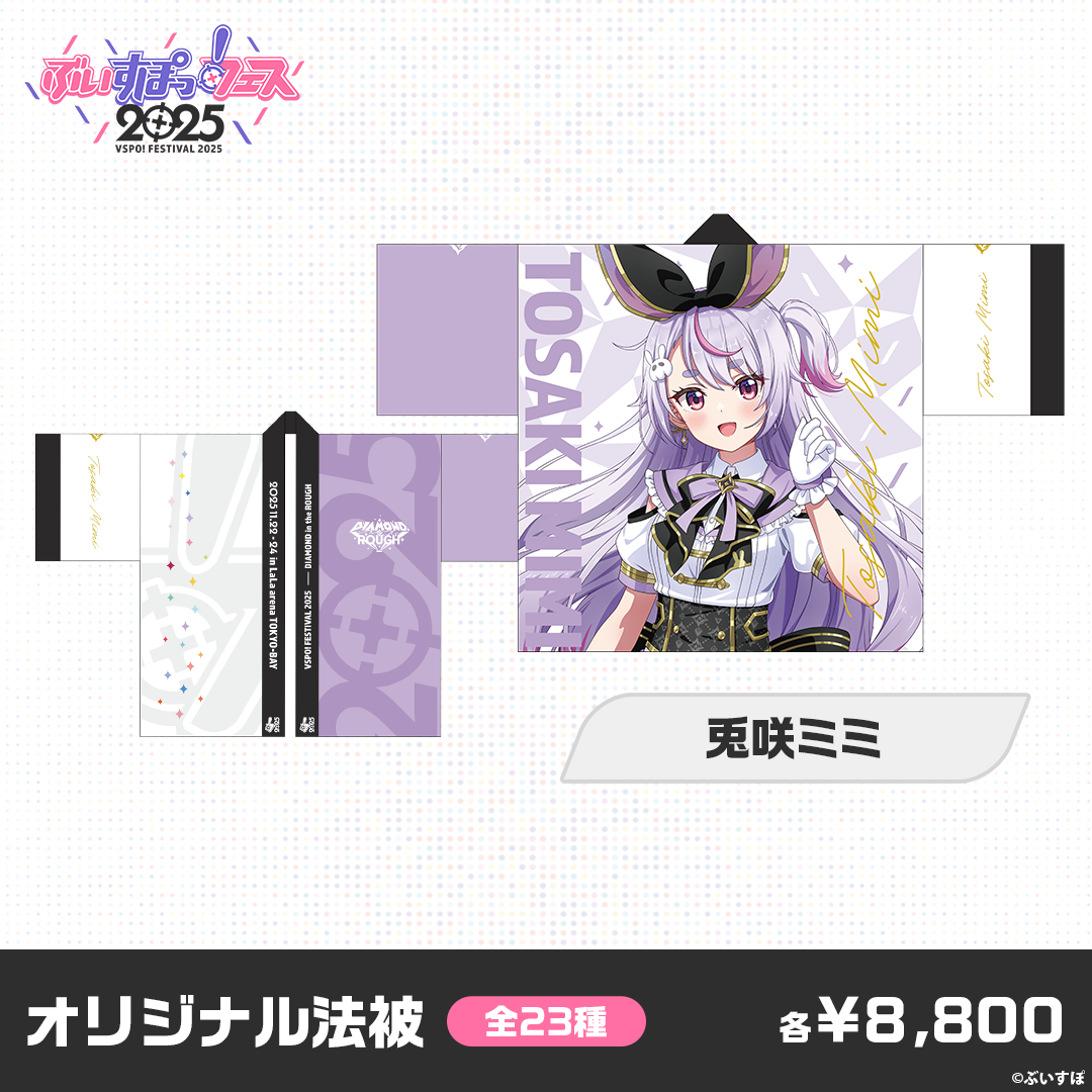 ぶいすぽっ!! 法被 事前販売】ぶいすぽっ!フェス2025 オリジナル法被