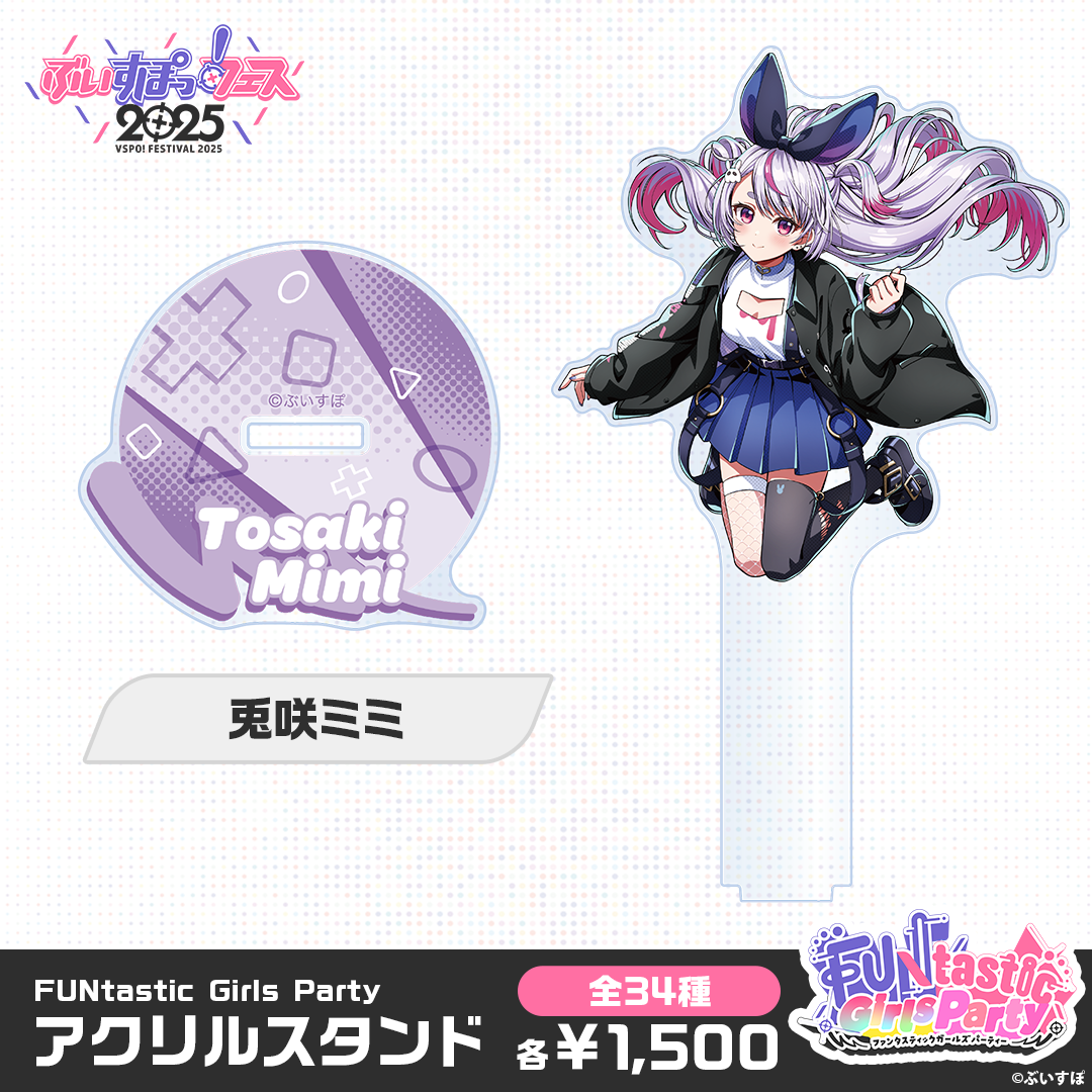 事後販売】FUNtastic Girls Party アクリルスタンド 事後販売】FUNtastic Girls Party アクリルスタンド