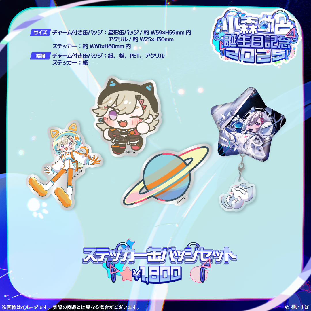 小森めと 誕生日記念2025