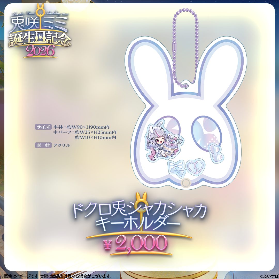 兎咲ミミ 誕生日記念2026
