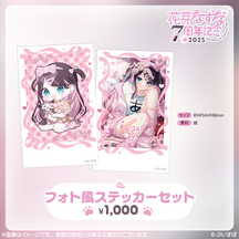 花芽なずな　7周年記念2025