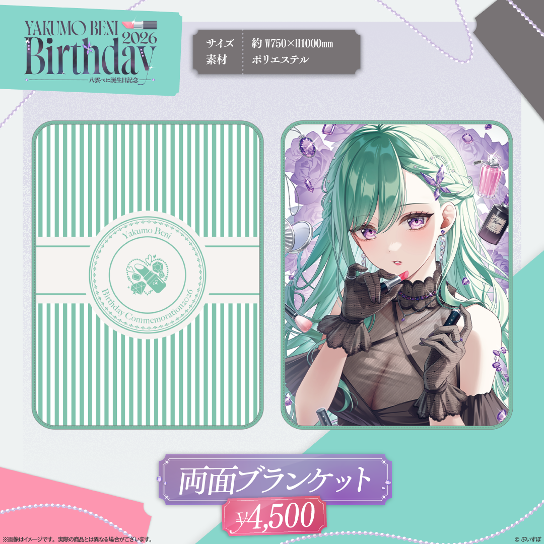 八雲べに　誕生日記念2026