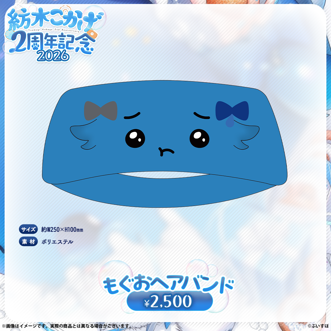 紡木こかげ　2周年記念2026