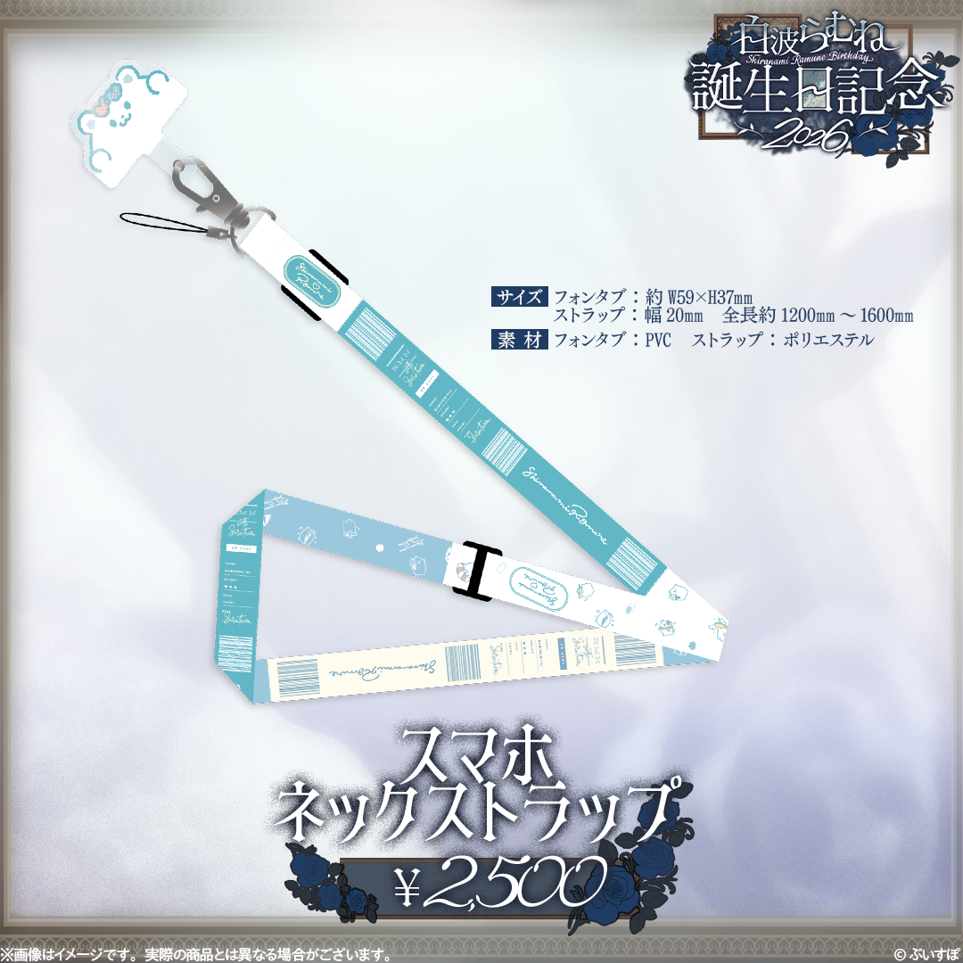 白波らむね　誕生日記念2026