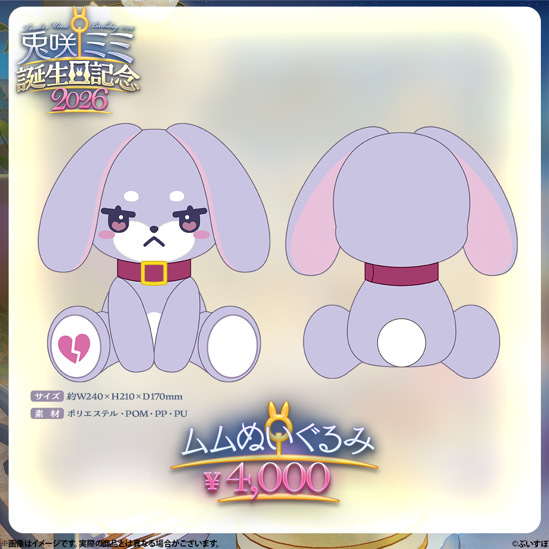 兎咲ミミ 誕生日記念2026