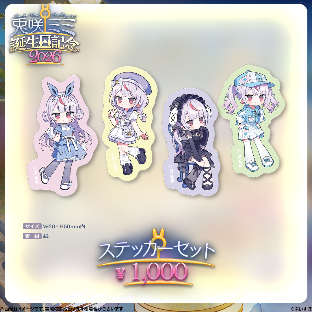 兎咲ミミ 誕生日記念2026