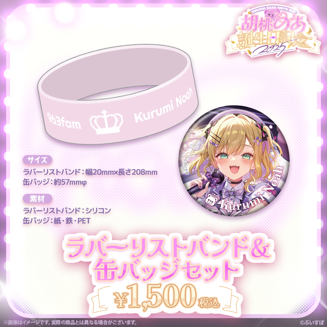 胡桃のあ 誕生日記念グッズ2025 胡桃のあ 誕生日記念2025